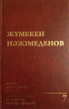 Жұмекен Нәжімеденов, толық шығармалар жинағы (7 том)