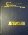 Жұмекен (24-ші кітап)