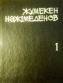 Үш томдық шығармалар жинағы 1 том