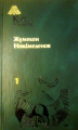 Екі томдық шығармалар жинағы 1 том