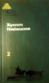 Екі томдық шығармалар жинағы 2 том