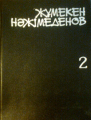 Үш томдық шығармалар жинағы 2 том